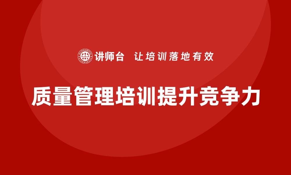 质量管理培训提升竞争力