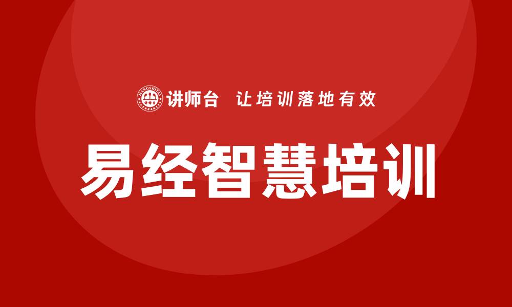 文章易经智慧培训的缩略图