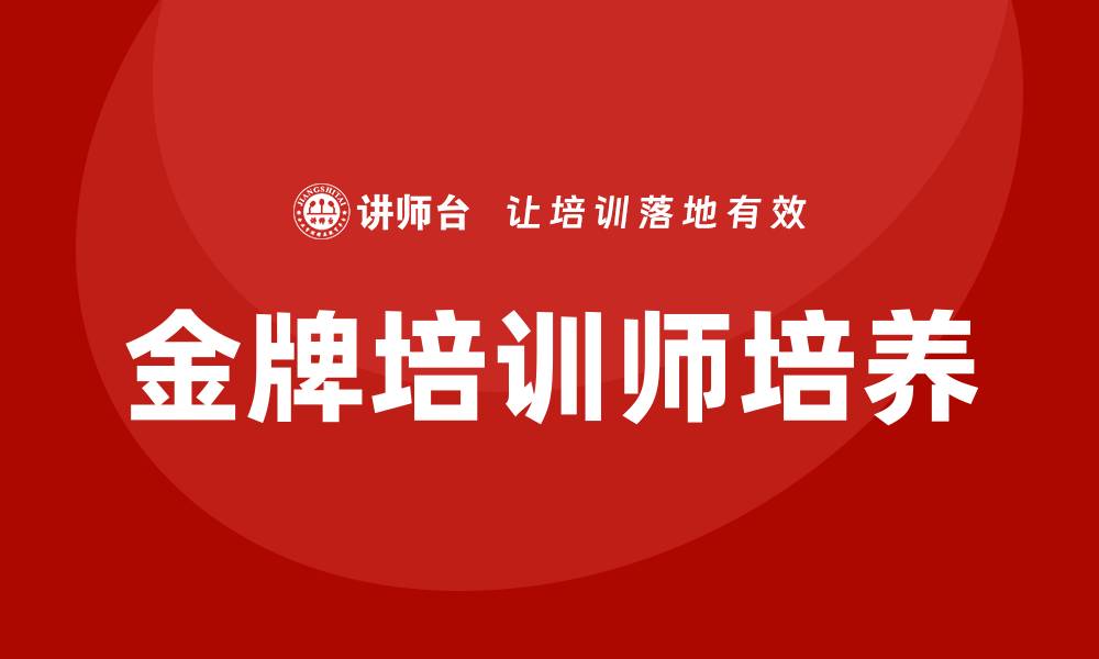 文章金牌培训师培训的缩略图