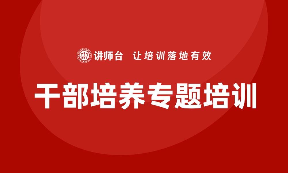 文章干部培养专题培训的缩略图