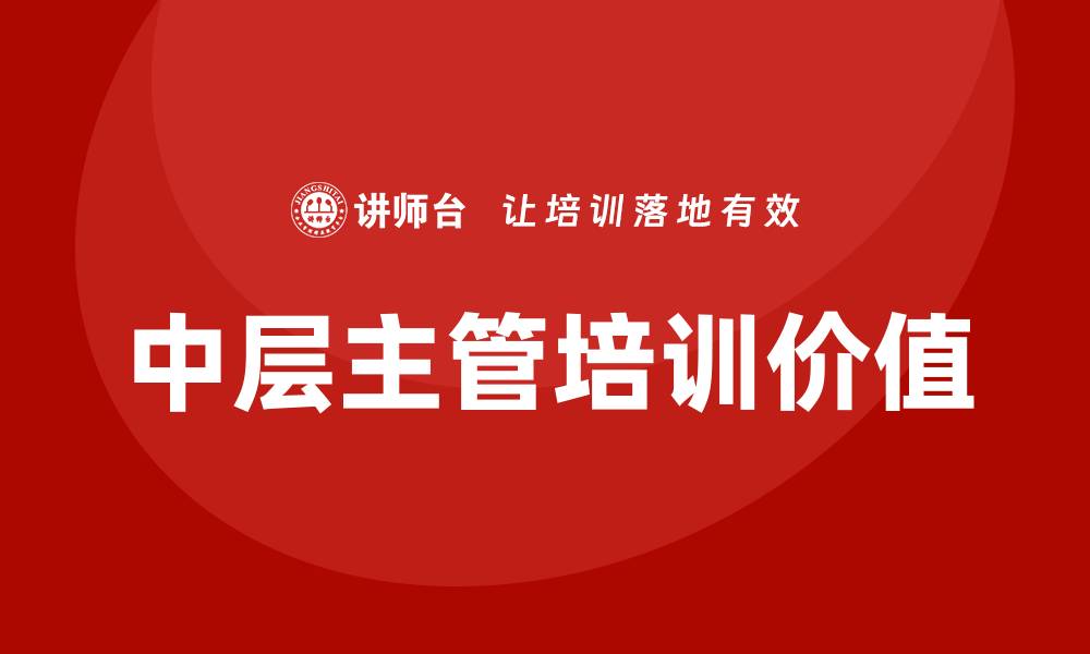 文章中层主管培训的缩略图