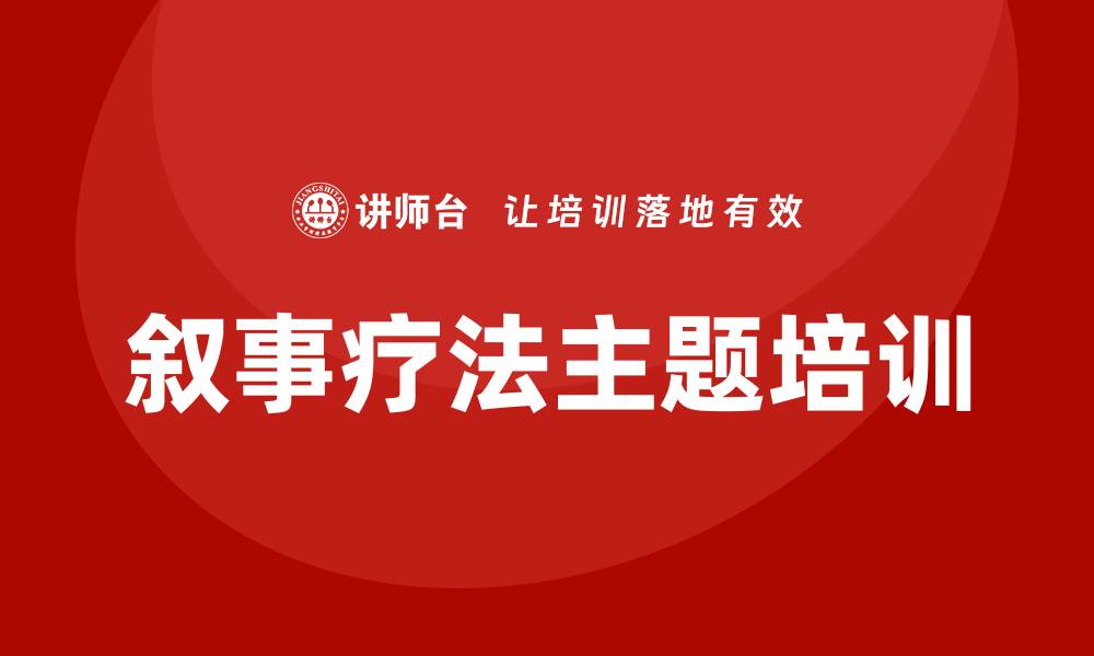 叙事疗法主题培训
