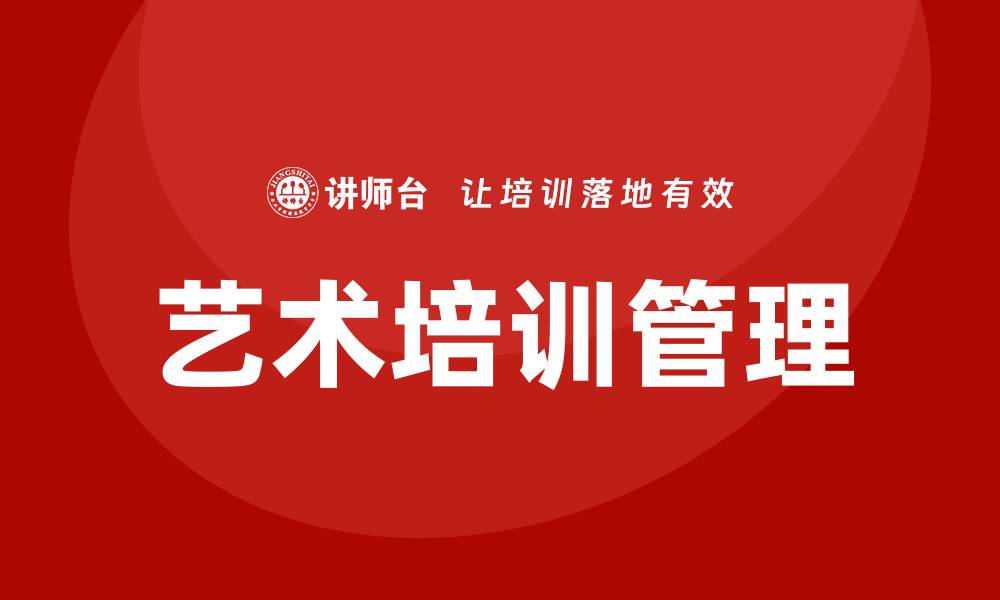文章管理艺术培训的缩略图