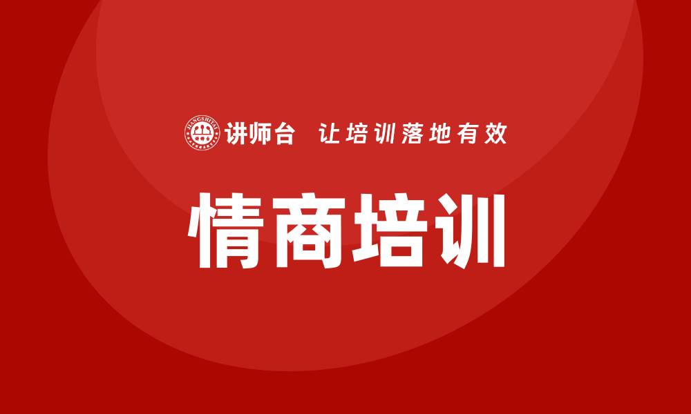 文章eq培训的缩略图