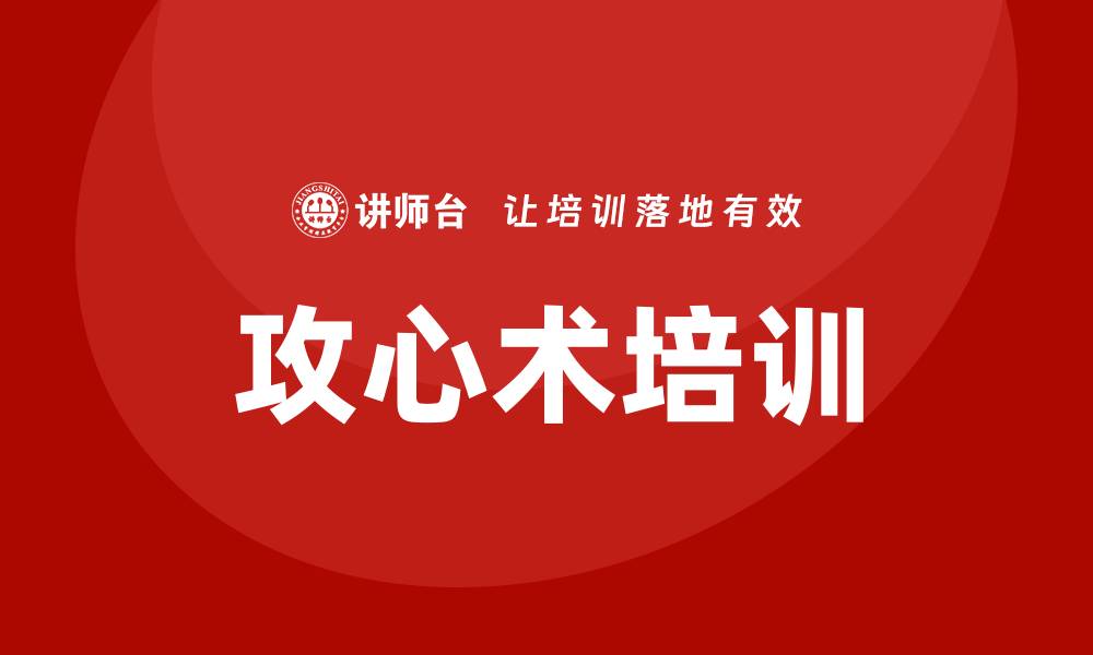 文章攻心术培训的缩略图
