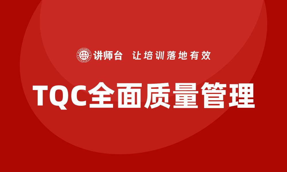 TQC全面质量管理