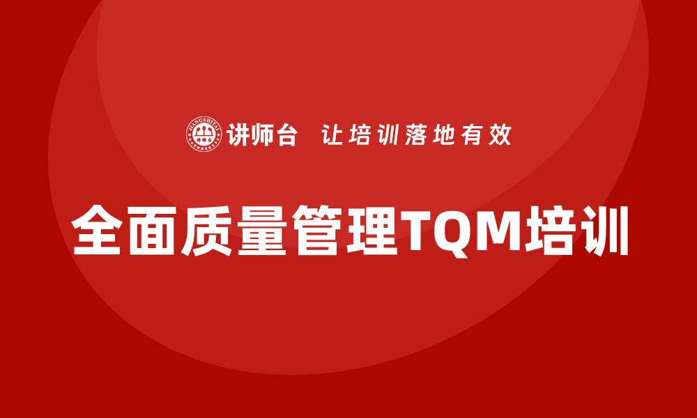 全面质量管理TQM培训