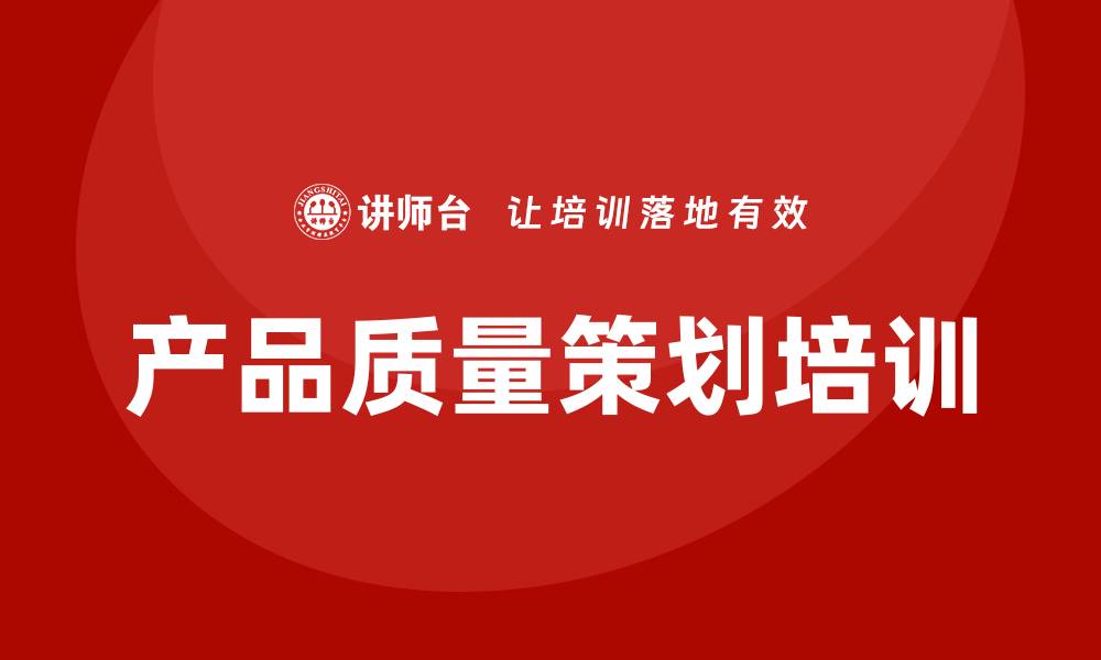 产品质量策划培训