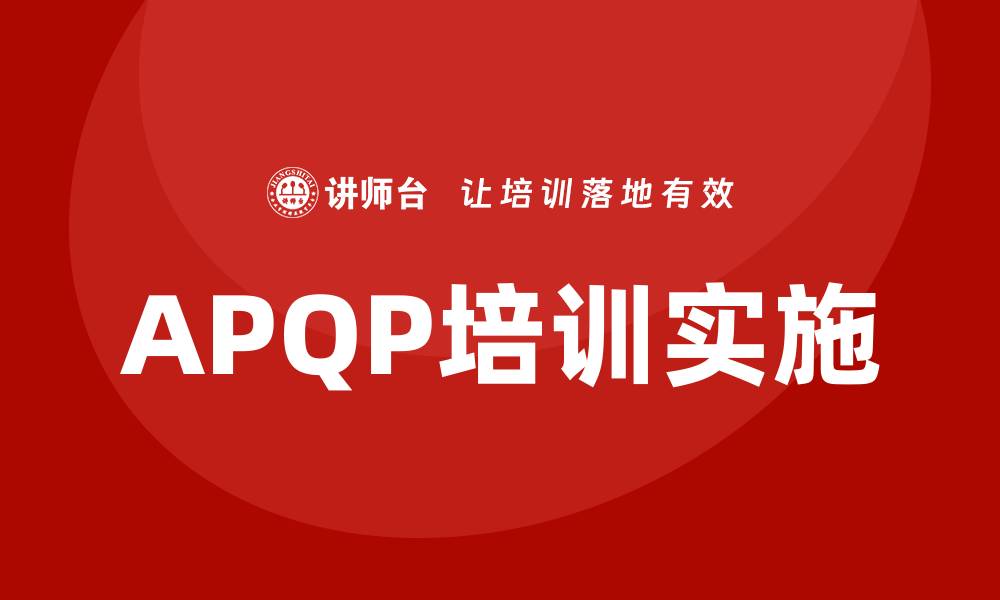APQP培训实施