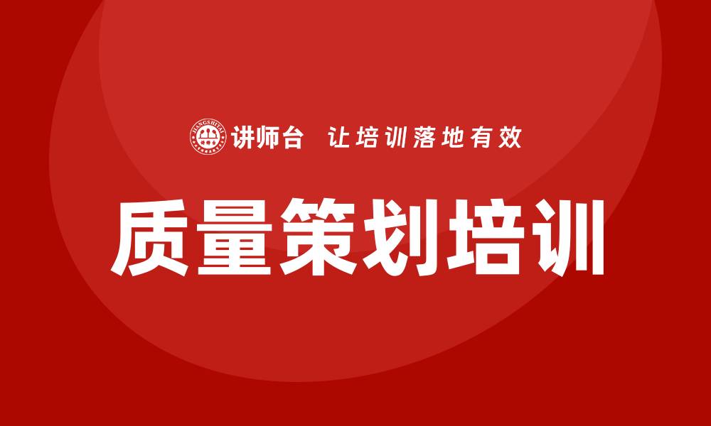 文章提升项目成功率的先期质量策划培训秘籍的缩略图