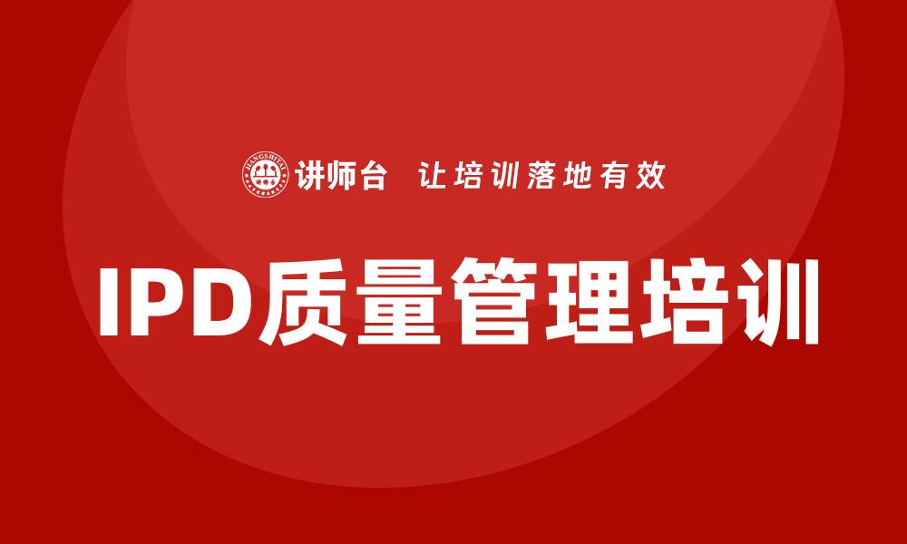 IPD质量管理培训
