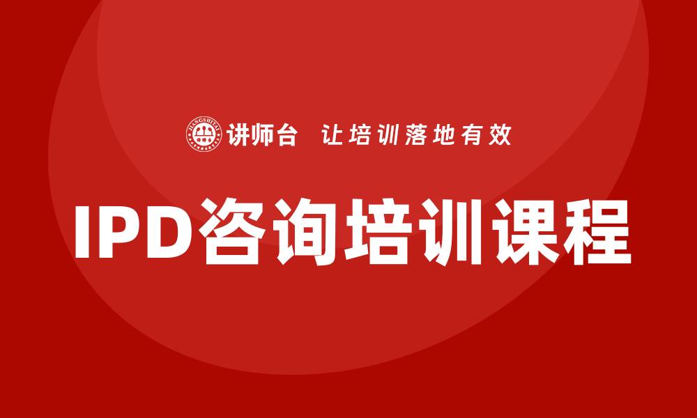 IPD咨询培训课程