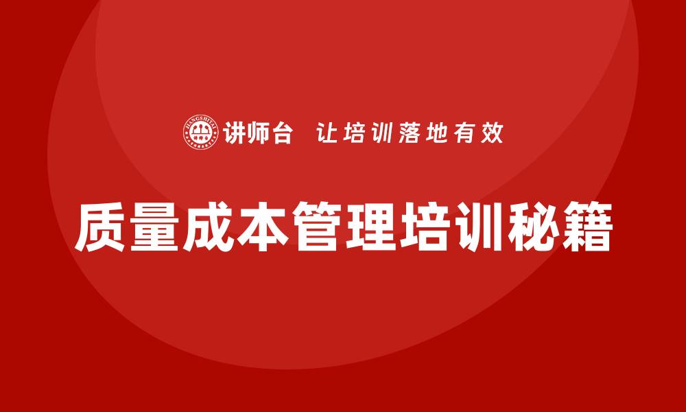 质量成本管理培训秘籍