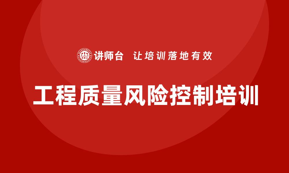 工程质量风险控制培训