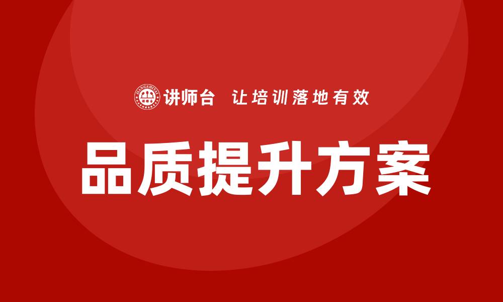 文章品质提升改善方案助力企业高效发展与竞争优势的缩略图