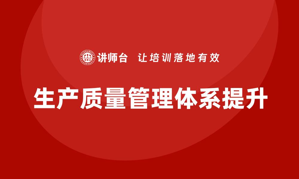 生产质量管理体系提升