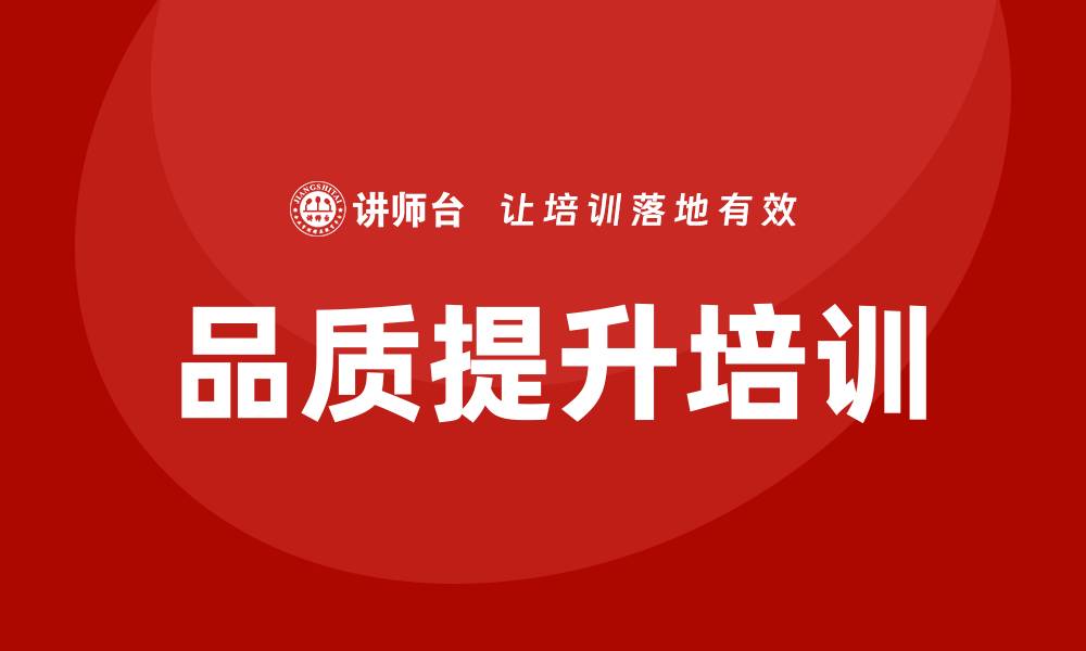 文章品质提升改善方案培训助力企业发展新机遇的缩略图