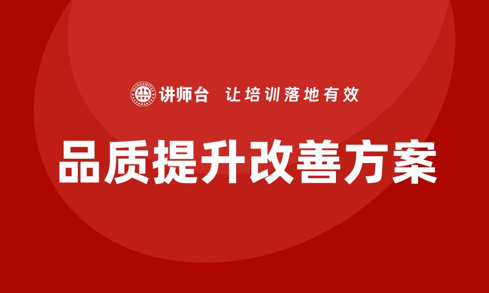 文章品质提升改善方案培训助力企业高效发展的缩略图