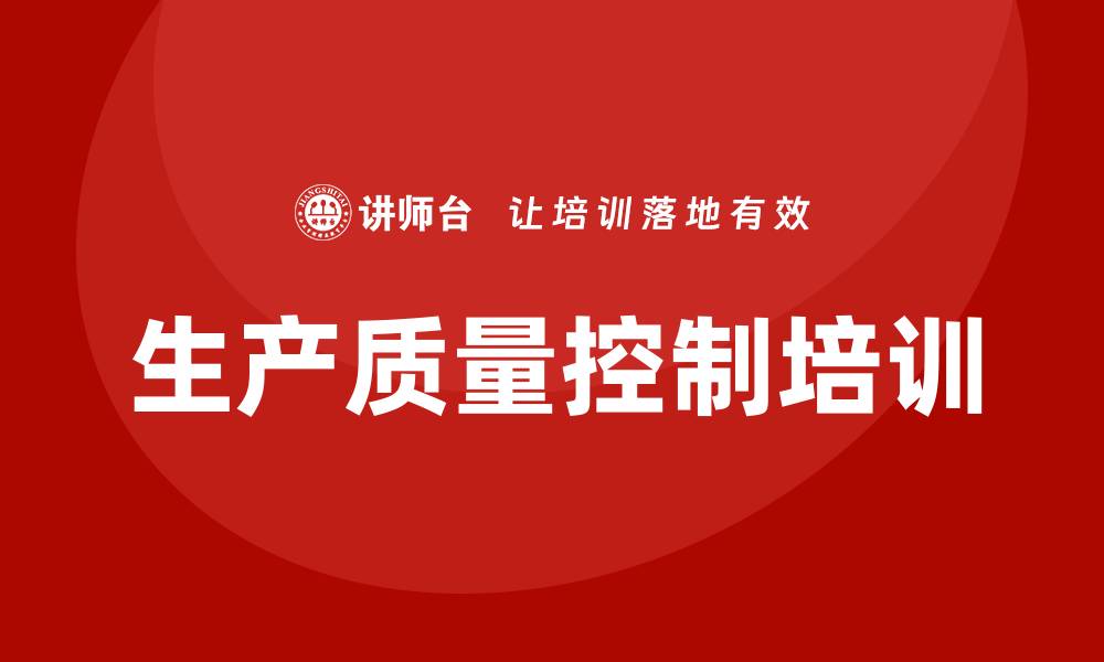生产质量控制培训