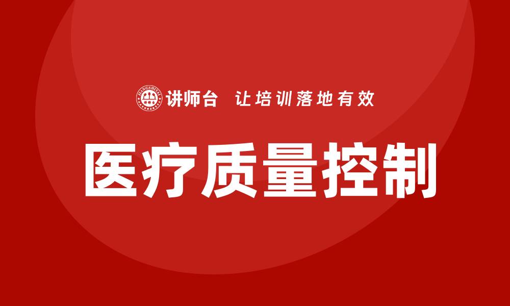 医疗质量控制