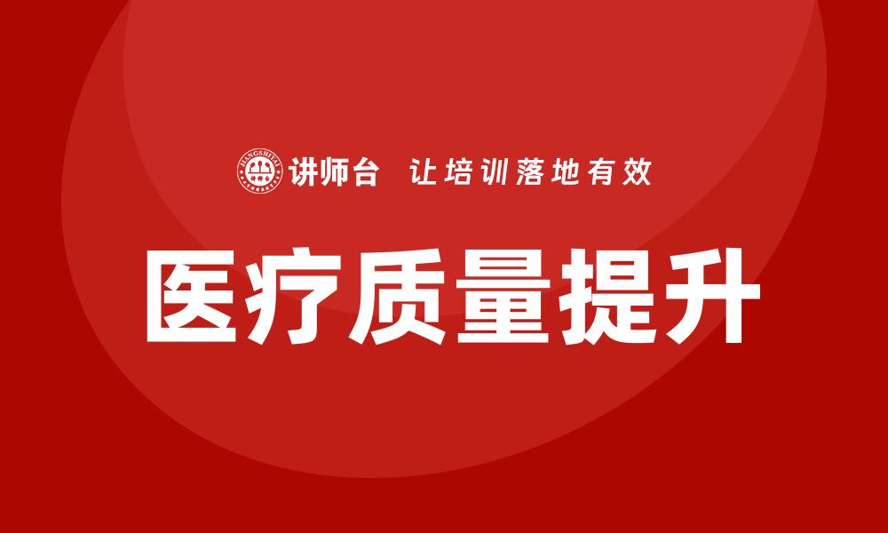 文章如何有效提高医疗质量，实现患者满意度提升的缩略图