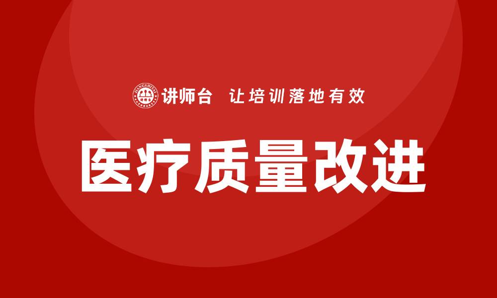医疗质量改进
