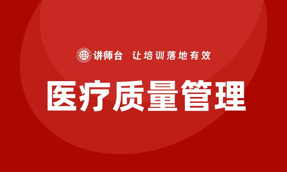 文章提升医疗质量管理措施的有效策略与实践探讨的缩略图