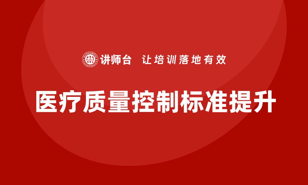 医疗质量控制标准提升