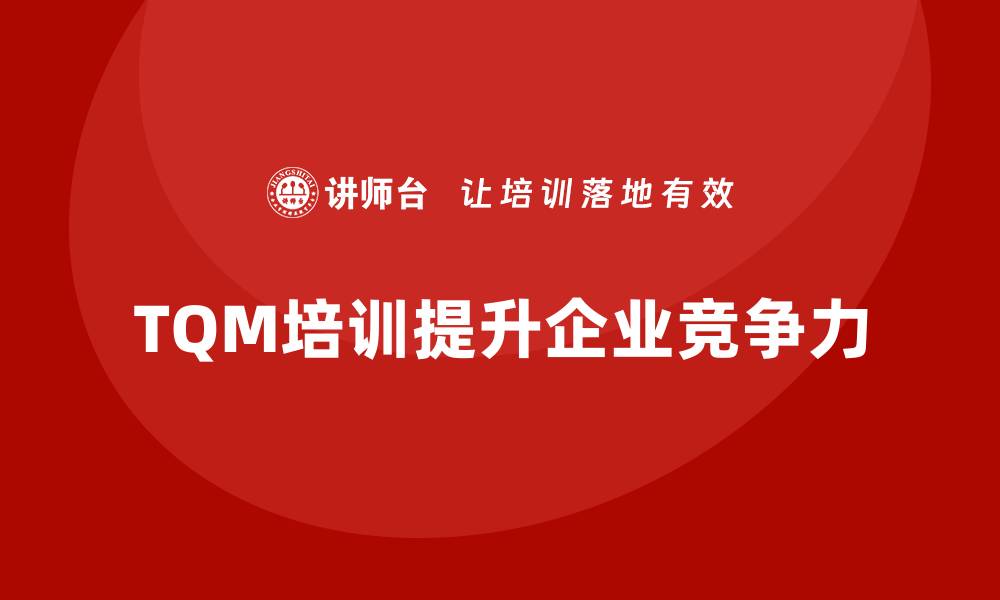TQM培训提升企业竞争力