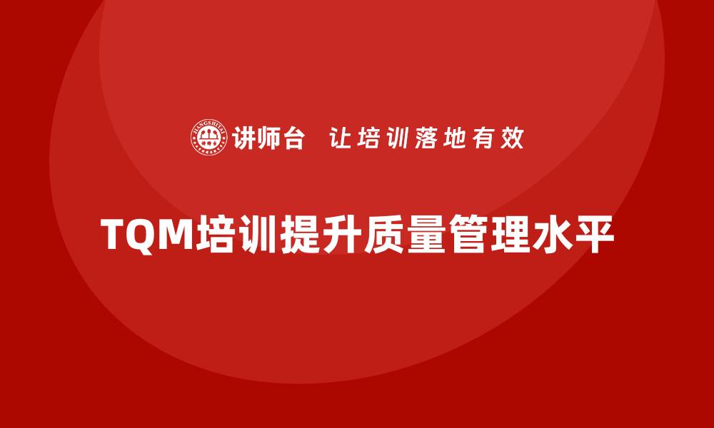 TQM培训提升质量管理水平
