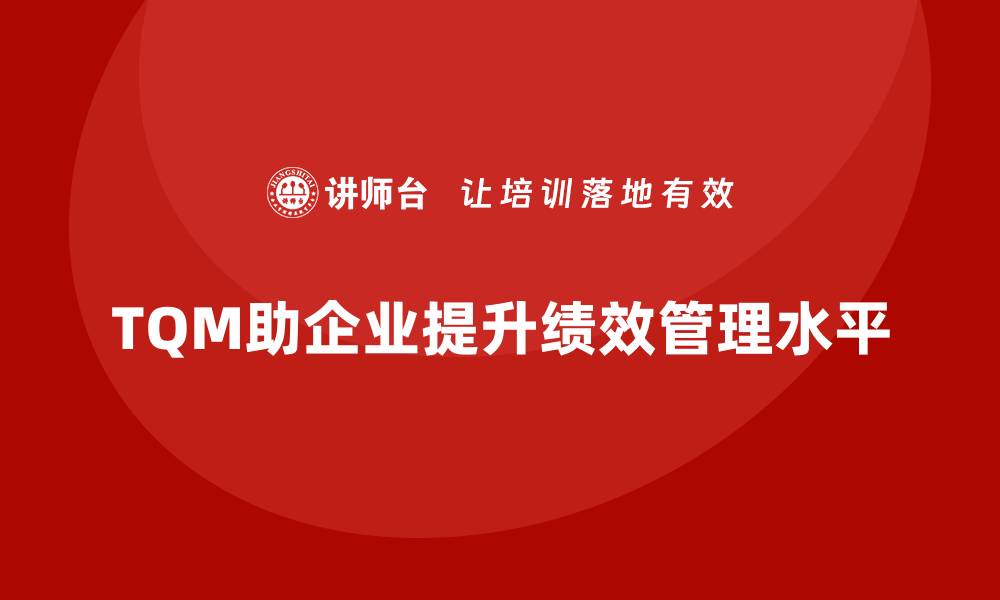 TQM助企业提升绩效管理水平