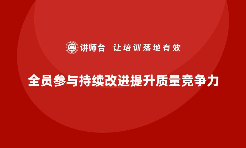 全员参与持续改进提升质量竞争力