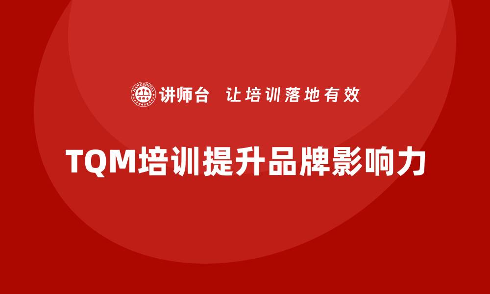 TQM培训提升品牌影响力