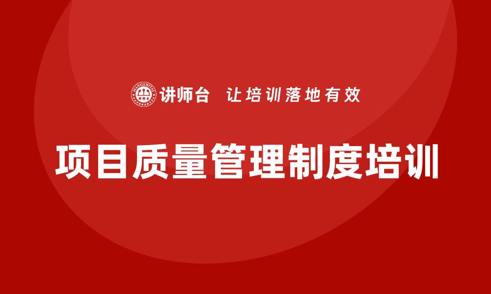 项目质量管理制度培训