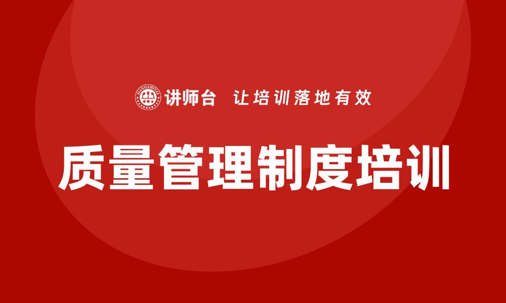 文章企业质量管理制度培训的重要性与实施策略的缩略图