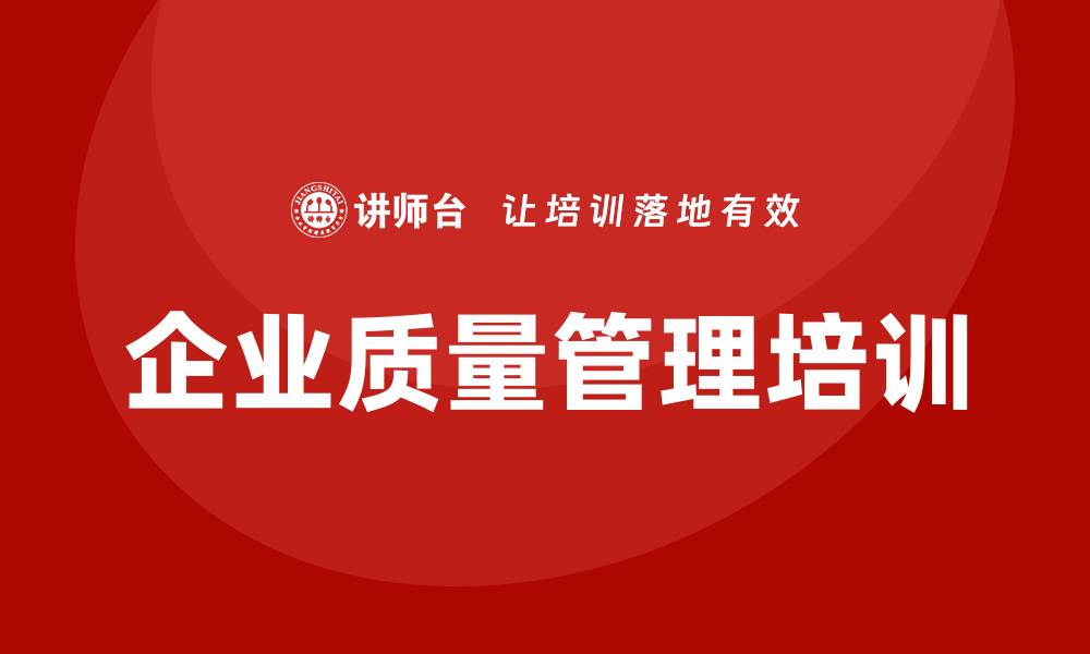 文章企业质量管理制度培训的重要性与实施策略的缩略图