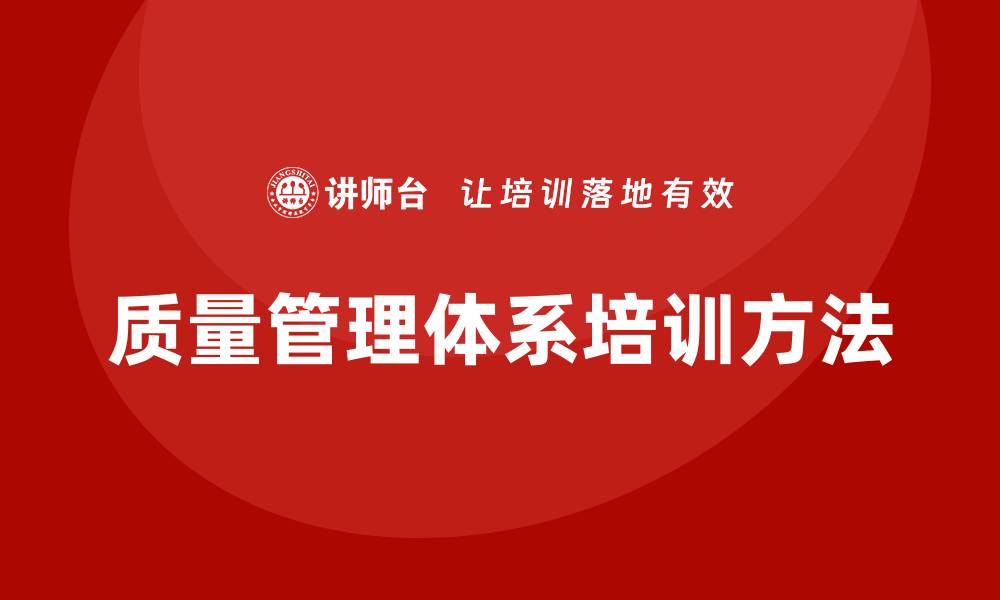 文章提升企业竞争力的质量管理体系建设培训方法的缩略图