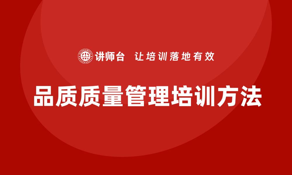 品质质量管理培训方法