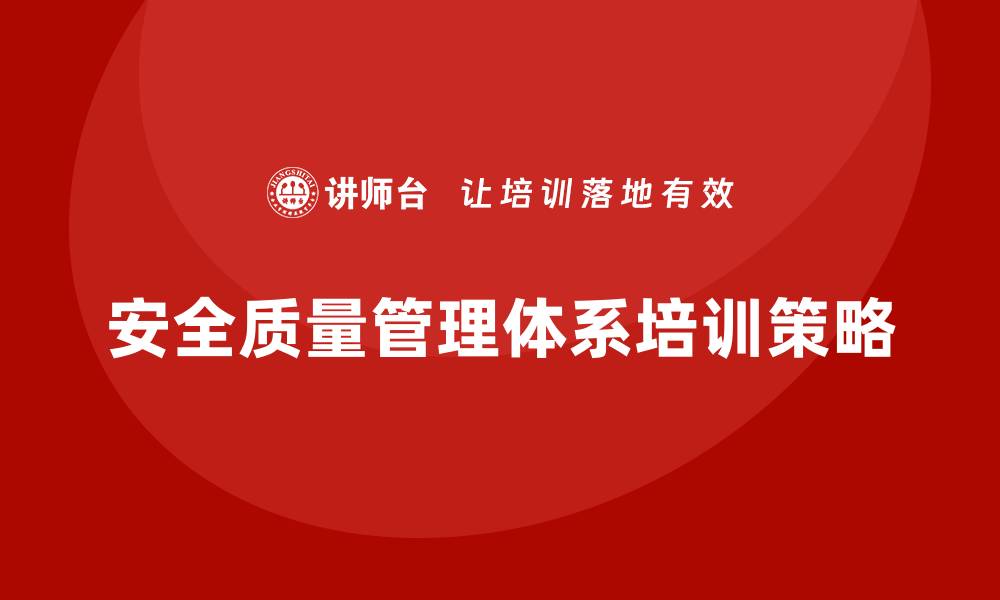 安全质量管理体系培训策略
