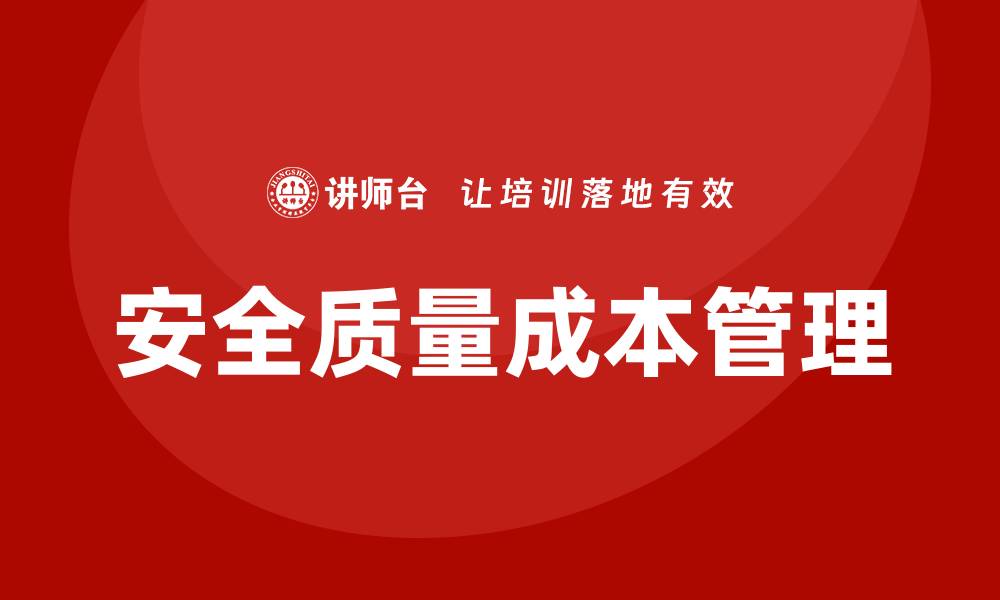 文章安全质量成本：提升企业竞争力的关键因素的缩略图