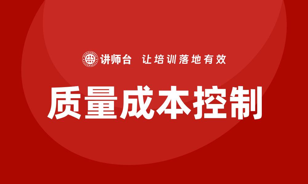 文章提升企业效益的质量成本控制培训技巧的缩略图
