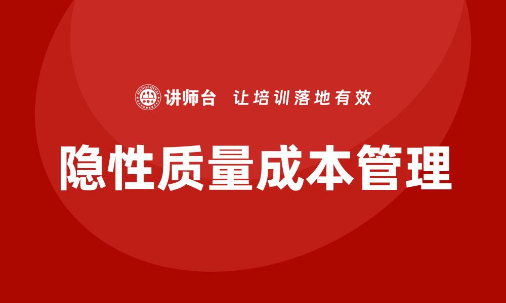 文章隐性质量成本培训助力企业提升管理效益的缩略图