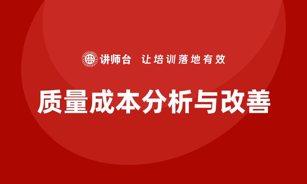 文章提升企业效益的质量成本分析与改善培训指南的缩略图
