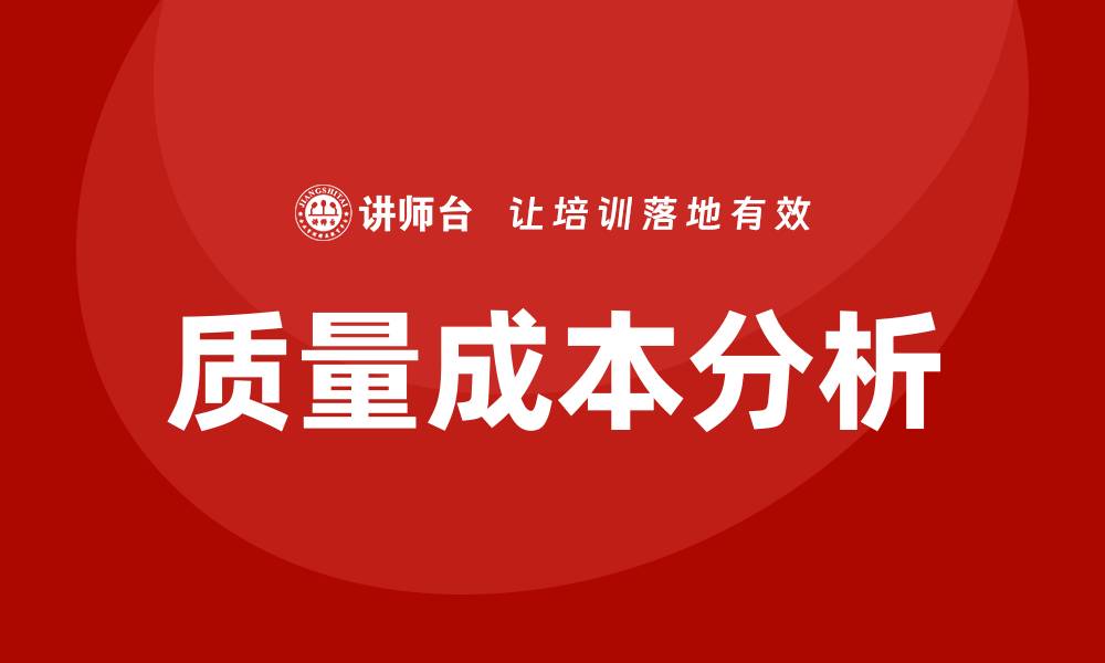 文章提升企业效益的质量成本分析与改善培训技巧的缩略图