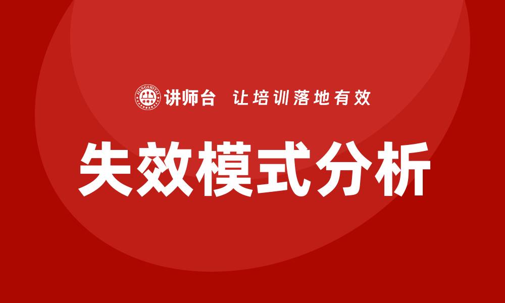 文章失效模式分析：提高产品可靠性的关键方法的缩略图