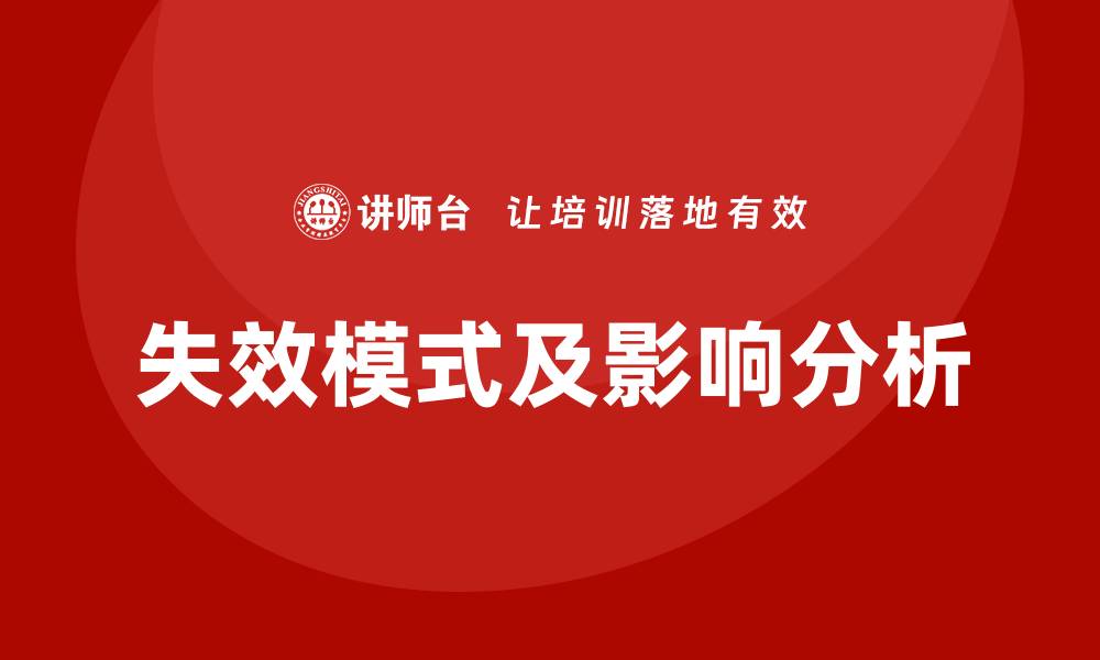 文章DFMEA失效模式分析的应用与重要性解读的缩略图
