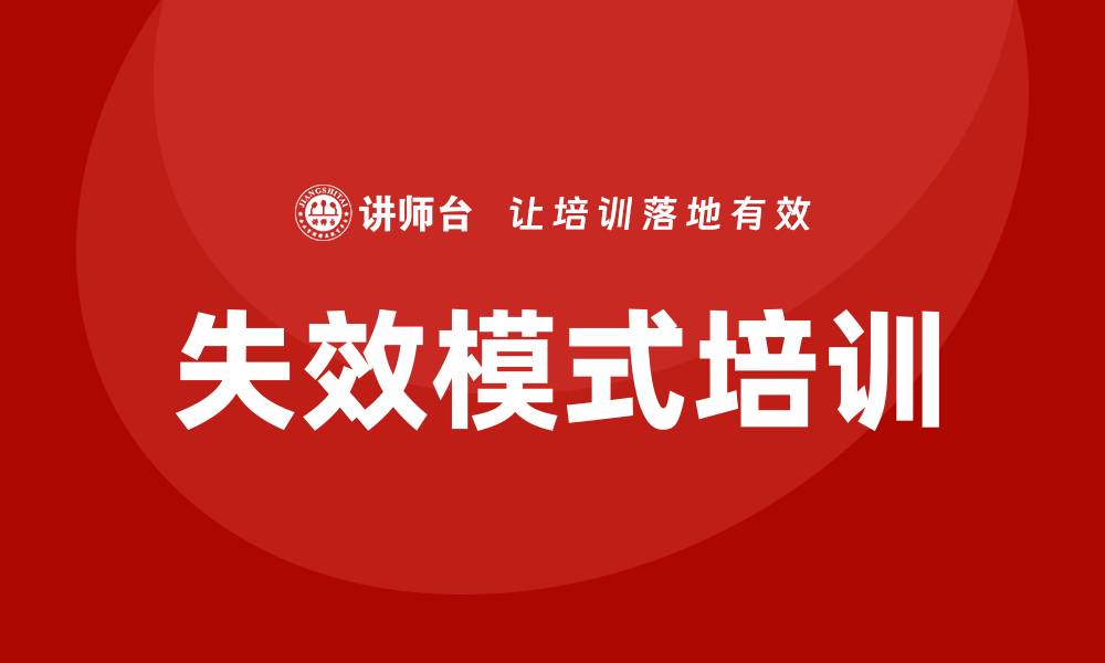 文章失效模式培训的重要性与实施策略解析的缩略图
