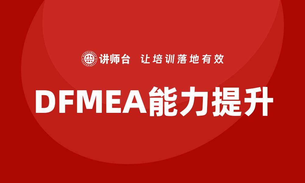 DFMEA能力提升