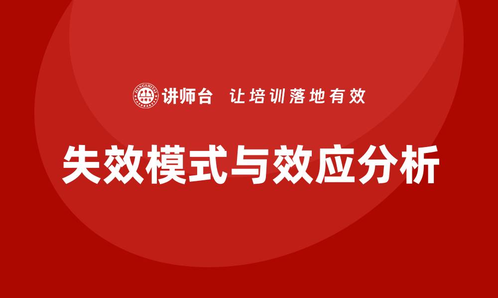 文章提升产品质量的失效模式和效应分析培训课程解析的缩略图