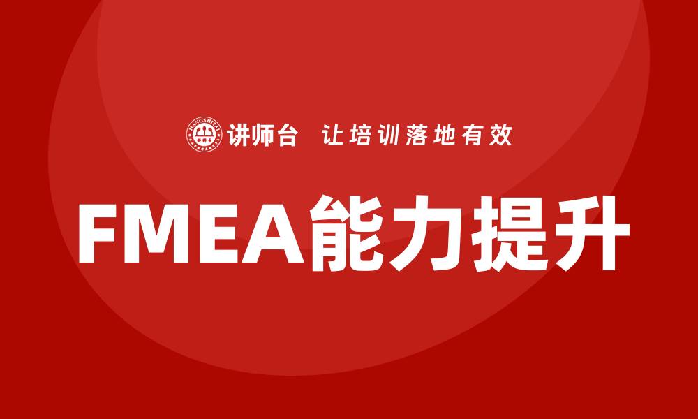 文章提升团队能力的失效模式和效应分析培训方法的缩略图